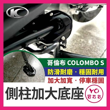 YO買百貨 KYMCO 光陽 哥倫布 COLOMBO S 側柱加大座 側柱底座 側柱加大 側架座 側柱加寬 哥倫布改裝