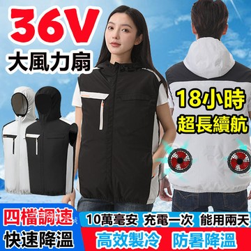 36V風扇空調服風扇 18小時續航風扇衣 工地服空調衣 降溫風扇馬甲 冰爽背心 空調 背心風扇工作服 製冷風扇外套