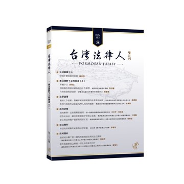 台灣法律人第38期