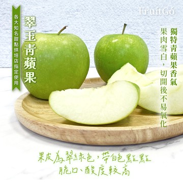 [馥果FruitGo]美國 翠玉青蘋果-10顆禮盒
