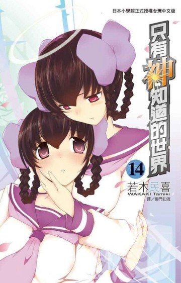只有神知道的世界（14）[二手書_良好]