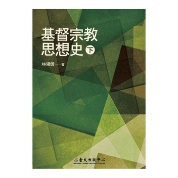 基督宗教思想史(下)