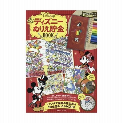 楽しく貯める ディズニーぬりえ貯金book Tjmook 通販 Lineポイント最大get Lineショッピング