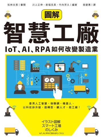 【電子書】圖解智慧工廠：IoT、AI、RPA如何改變製造業