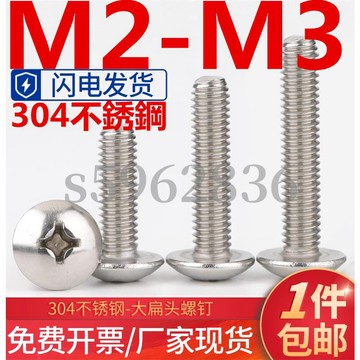 台灣發貨✅（M2-M3）304不鏽鋼十字大扁頭機牙螺絲蘑菇頭螺釘半圓頭十字機絲螺釘大傘頭螺栓M2M2.5M3