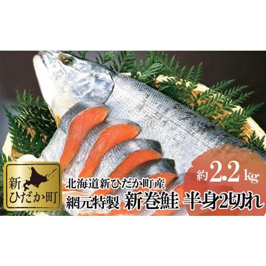 ふるさと納税 北海道 新ひだか町 北海道産 新巻鮭 半身 2切れ 約 2.2kg 新巻鮭 鮭 サケ さけ