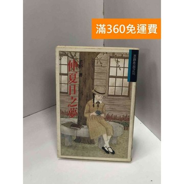 【雷根360免運】【送贈品】仲夏日之夢 #七成新【Q-J0123】