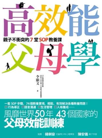高效能父母學：親子不衝突的七堂SOP教養課（風靡世界50年、43個國家的父母效能訓練[二手書_良好]