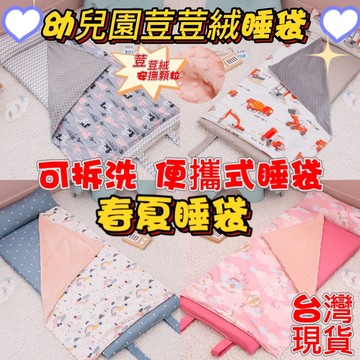 台灣出貨 荳荳絨可愛幼稚園睡袋 幼兒園睡袋 荳荳絨睡袋 兒童睡袋 可拆洗(附收納袋)
