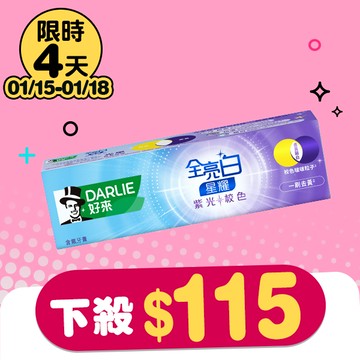 DARLIE好來全亮白牙膏100g-紫光校色