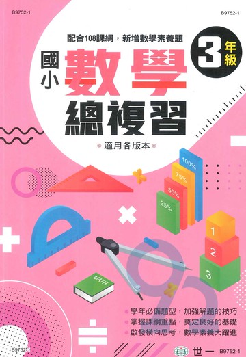 世一國小數學科總復習3年級
