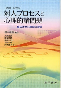 対人プロセスと心理的諸問題 臨床社会心理学の視座