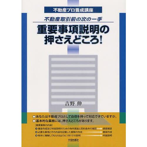 重要事項説明の押さえどころ 不動産取引前の次の一手