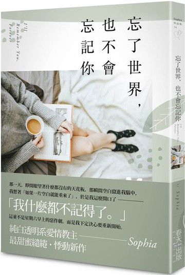 忘了世界，也不會忘記你【城邦讀書花園】