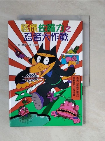 【書寶二手書T5／兒童文學_XTN】怪傑佐羅力 16-忍者大作戰_原裕