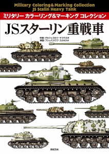 JSスターリン重戦車 グルツェゴルツ・ヤコウスキ プシェミスワフ・スクルスキ