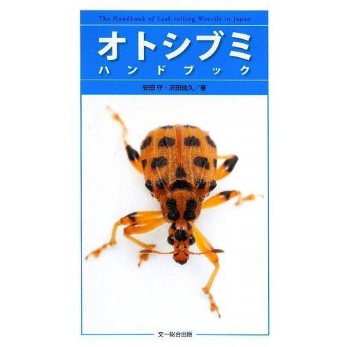 新品本 オトシブミハンドブック 安田守 著 沢田佳久 - アウトドア