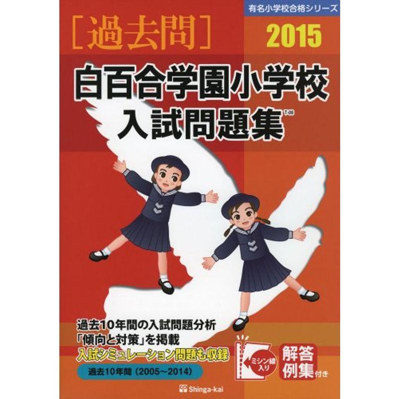 白百合学園小学校入試問題集 2015 (有名小学校合格シリーズ)