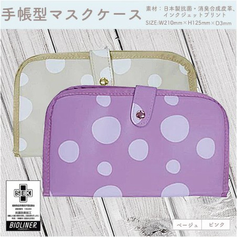 水玉柄 手帳型マスクケース 抗菌 防臭加工 マスクポーチ コロナ Covid 19 防疫 感染予防 レディース グッズ プレゼント 大人 誕生日 女性 彼女 可愛い ギフト 通販 Lineポイント最大0 5 Get Lineショッピング