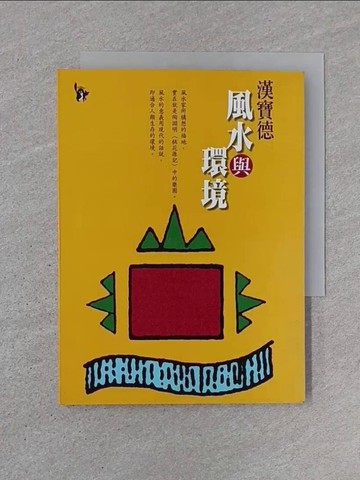 【書寶二手書T1／命理_U6F】風水與環境_漢寶