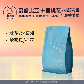 哥倫比亞 瑪格麗特 厭氧處理法 十里桃花/桃語花香/山梨水蜜桃等 任選 咖啡豆1包│淺焙【JC咖啡】1/4磅(115g)or半磅(230g) 莊園咖啡 新鮮烘焙