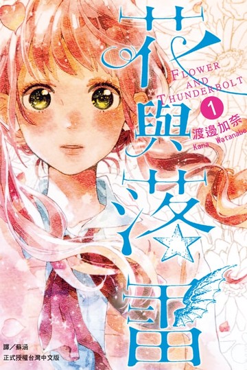 【電子書】花與落雷 (1)