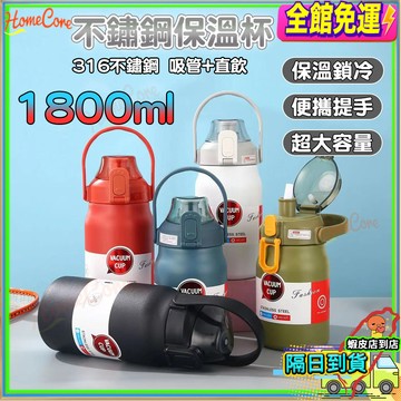 【隔日到貨💧316不鏽鋼保溫杯 】 大容量保溫瓶 保溫壺 不銹鋼水壺 保溫杯 1800ML保溫瓶冰霸杯 手提保溫瓶