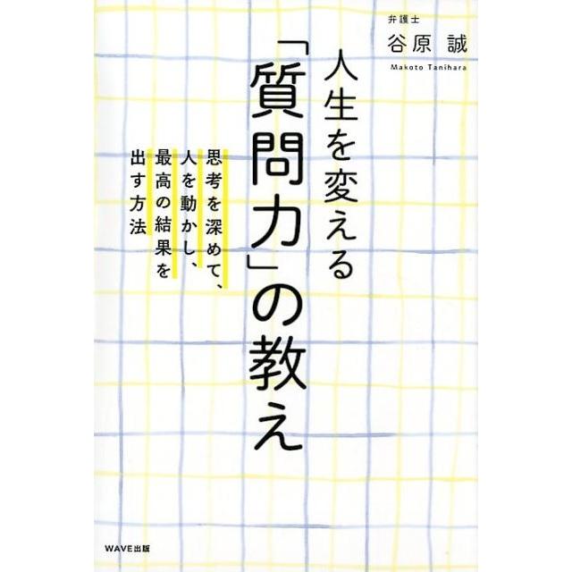 人生を変える 質問力 の教え