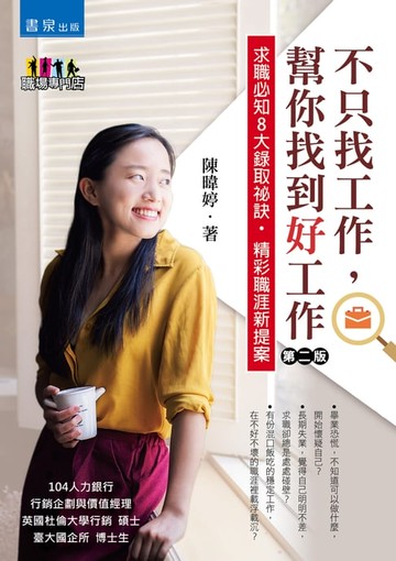 【電子書】不只找工作，幫你找到好工作
