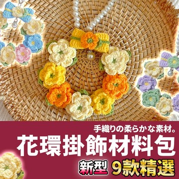 網美空間 🚀隔日配達🚀 花環掛飾材料包 鉤織材料包 編織材料包 毛線編織 鉤針材料包 毛線材料包 diy手作 手作鑰匙圈