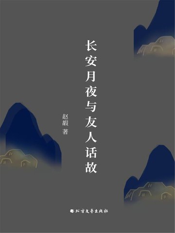 【電子書】长安月夜与友人话故