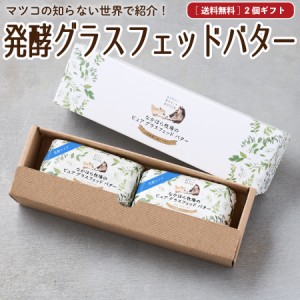 母の日  ギフト グラスフェッドバター ギフトセット 発酵バター 100g×2個 送料無料 国産 バターコーヒー お取り寄せ ［冷蔵   冷凍可 au