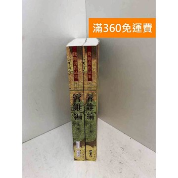 【雷根360免運】【送贈品】管錐編 共2本 #九成新【Q-J1150】