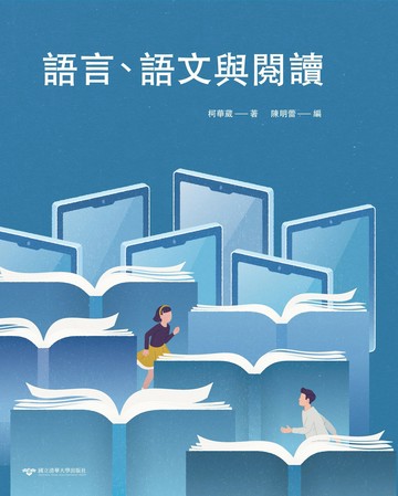 語言、語文與閱讀  柯華葳 2022 國立清華大學出版社