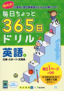 毎日ちょっと 365日ドリル 英語(4) 行事・スポーツ・文房具