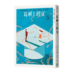 清秀佳人3：島嶼上的安【經典新裝版】