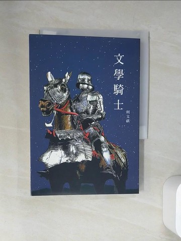 【書寶二手書T9／文學_UUX】文學騎士_利文祺