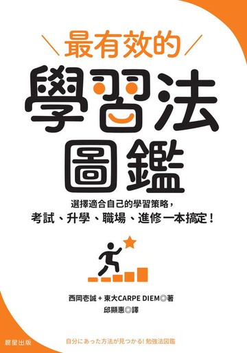 【電子書】最有效的學習法圖鑑：選擇適合自己的學習策略，考試、升學、職場、進修一本搞定！