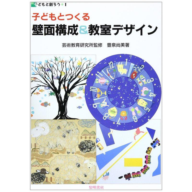 子どもとつくる 壁面構成教室デザイン (子どもと創ろう)