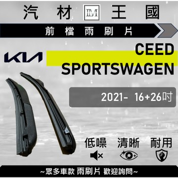【LM汽材王國】雨刷片 CEED SPORTSWAGEN 2021年後 16+26吋 三節式 超取 店到店 KIA 起亞