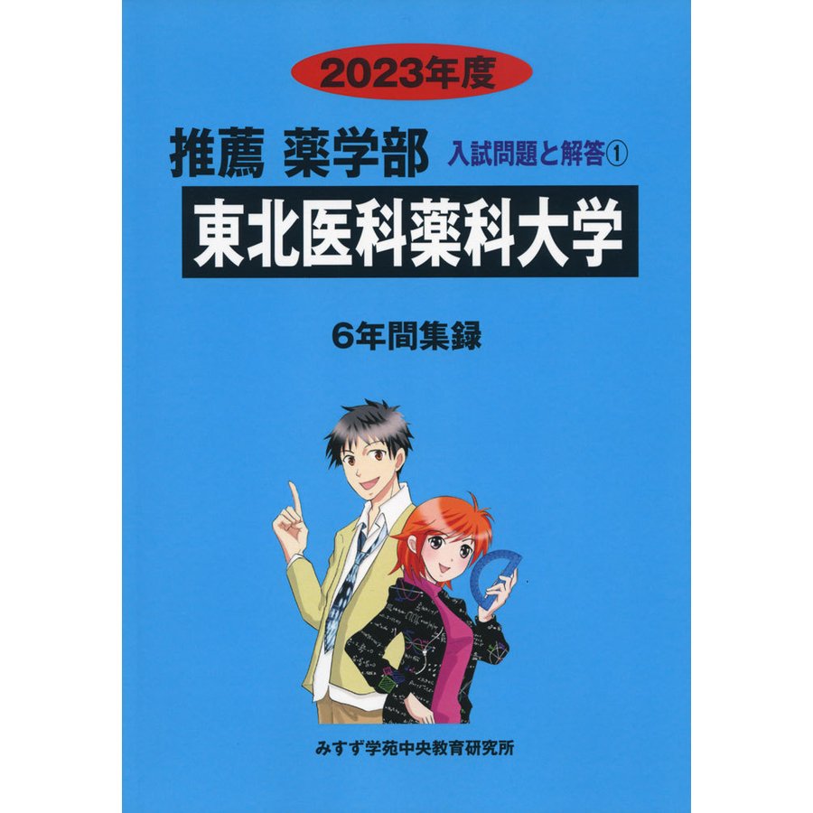 2023年度 私立大学別 入試問題と解答 推薦 薬学部 01 東北医科薬科大学