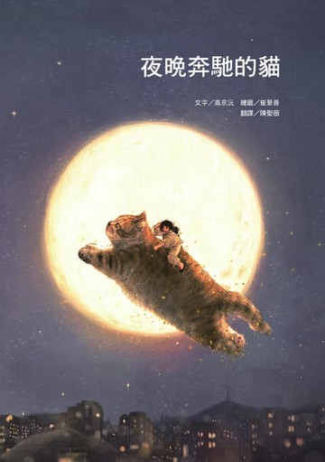 【電子書】夜晚奔馳的貓