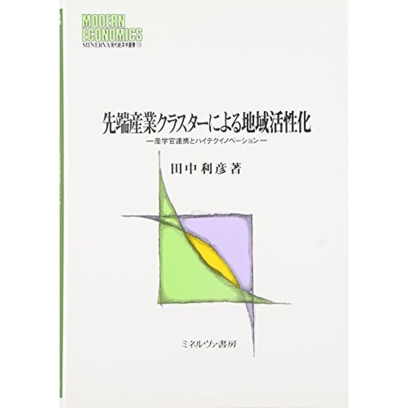 先端産業クラスターによる地域活性化: 産学官連携とハイテクイノベーション (MINERVA現代経済学叢書)