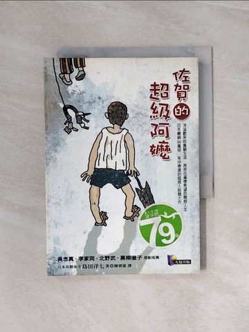 【書寶二手書T6／一般小說_WAY】佐賀的超級阿嬤_島田洋七, 陳寶蓮