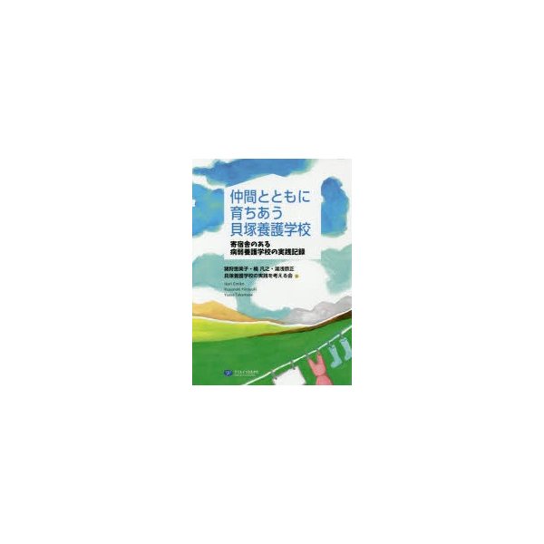 仲間とともに育ちあう貝塚養護学校 寄宿舎のある病弱養護学校の実践記録