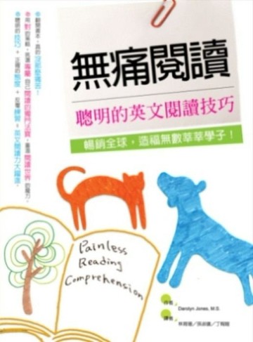 無痛閱讀：聰明的英文閱讀技巧（20K）[二手書_普通]