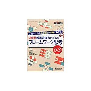 速習看護管理者のためのフレームワーク思考53 マネジメントの基本概念が図解でわかる