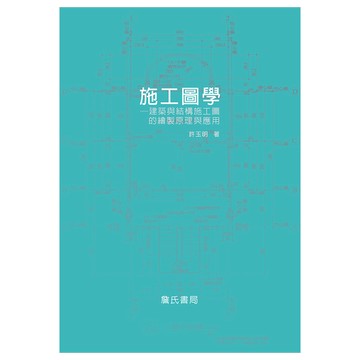 施工圖學(建築與結構施工圖的繪製原理與應用)
