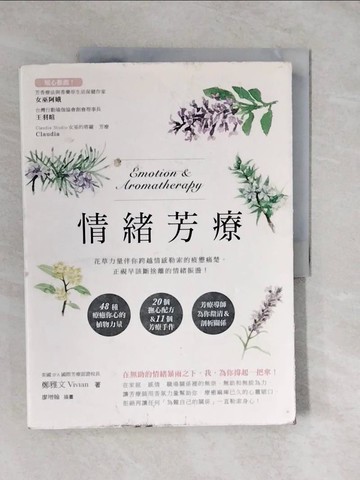 【書寶二手書T1／美容_ZLT】情緒芳療：花草力量伴你跨越情感勒索的疲憊痛楚，正視早該斷捨離的情緒振盪！_鄭雅文Vivian