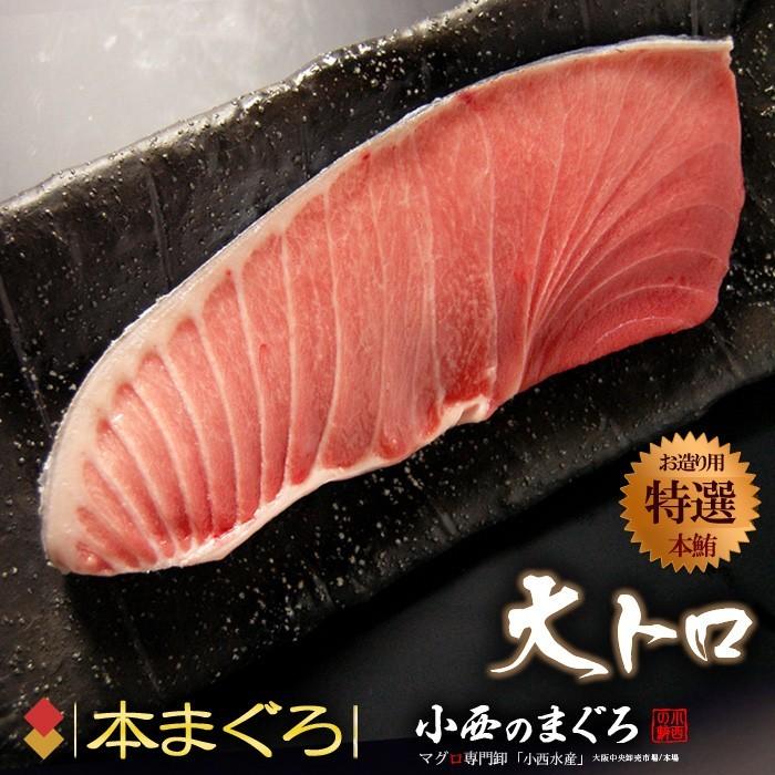 本マグロ 大トロ (約200g×2柵) 地中海産 蓄養鮪 贈答用 本マグロ 大トロ 大とろ トロ 本まぐろ 本鮪 まぐろ 鮪 クロマグロ 黒まぐろ 黒鮪 マグロ ギフト 冷凍